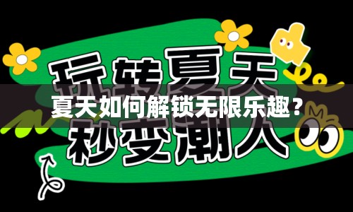 夏天如何解鎖無限樂趣？