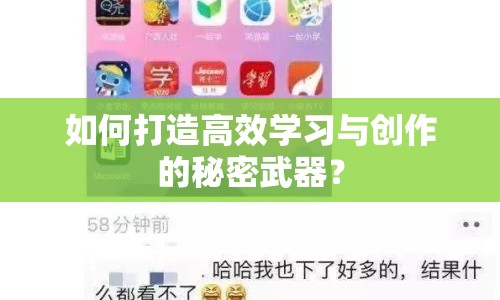 如何打造高效學習與創(chuàng)作的秘密武器？