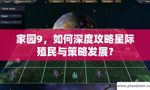 家園9，如何深度攻略星際殖民與策略發(fā)展？