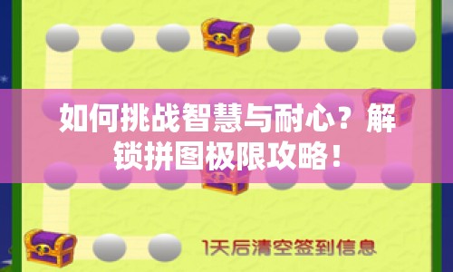 如何挑戰(zhàn)智慧與耐心？解鎖拼圖極限攻略！