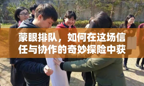 蒙眼排隊，如何在這場信任與協(xié)作的奇妙探險中獲勝？