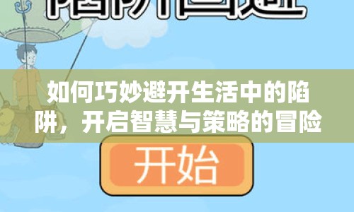 如何巧妙避開生活中的陷阱，開啟智慧與策略的冒險(xiǎn)之旅？
