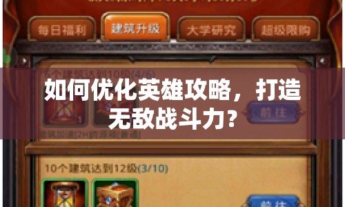 如何優(yōu)化英雄攻略，打造無敵戰(zhàn)斗力？