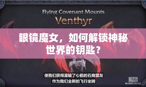 眼鏡魔女，如何解鎖神秘世界的鑰匙？