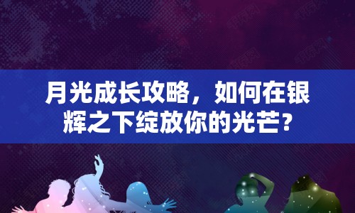 月光成長攻略，如何在銀輝之下綻放你的光芒？