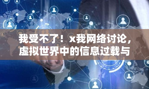 我受不了！x我網絡討論，虛擬世界中的信息過載與心理健康