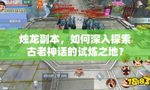 燭龍副本，如何深入探索古老神話的試煉之地？