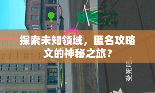 探索未知領域，匿名攻略文的神秘之旅？
