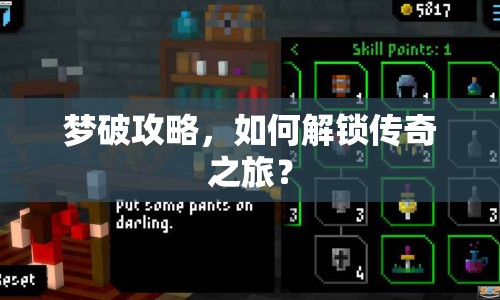 夢破攻略，如何解鎖傳奇之旅？