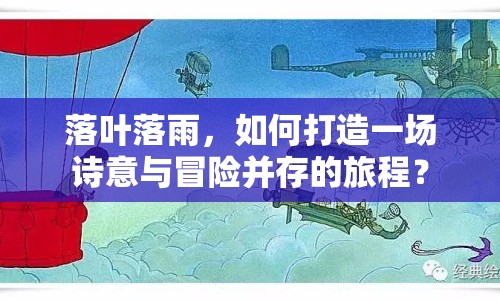 落葉落雨，如何打造一場詩意與冒險并存的旅程？