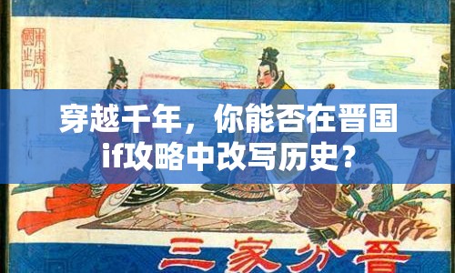穿越千年，你能否在晉國if攻略中改寫歷史？