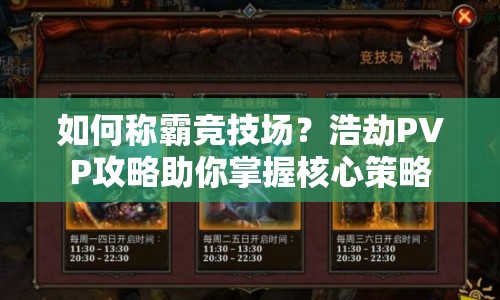 如何稱霸競技場？浩劫PVP攻略助你掌握核心策略