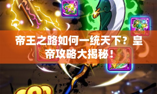 帝王之路如何一統(tǒng)天下？皇帝攻略大揭秘！