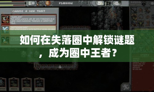 如何在失落圈中解鎖謎題，成為圈中王者？