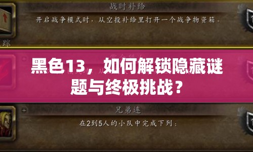 黑色13，如何解鎖隱藏謎題與終極挑戰(zhàn)？