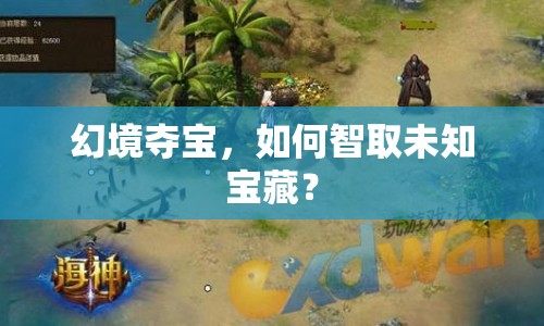 幻境奪寶，如何智取未知寶藏？