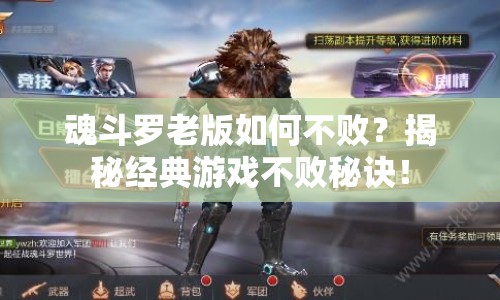魂斗羅老版如何不??？揭秘經(jīng)典游戲不敗秘訣！