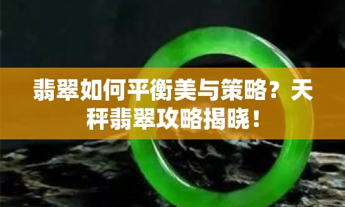 翡翠如何平衡美與策略？天秤翡翠攻略揭曉！