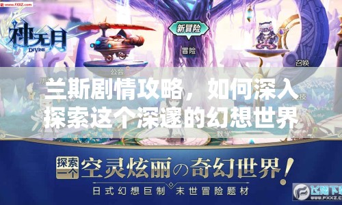 蘭斯劇情攻略，如何深入探索這個(gè)深邃的幻想世界？