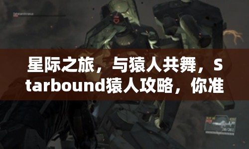 星際之旅，與猿人共舞，Starbound猿人攻略，你準(zhǔn)備好了嗎？