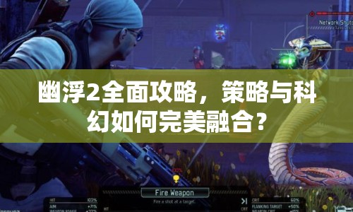 幽浮2全面攻略，策略與科幻如何完美融合？