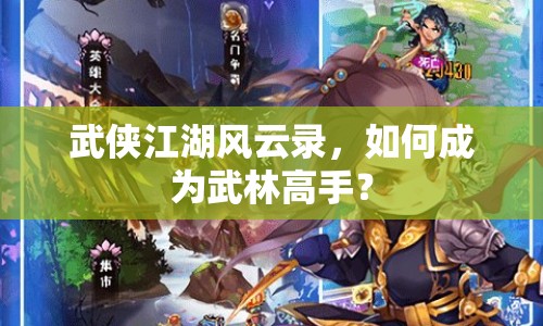 武俠江湖風云錄，如何成為武林高手？