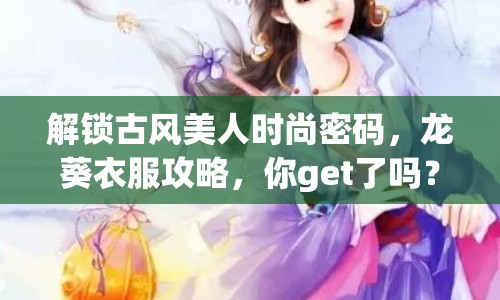 解鎖古風(fēng)美人時尚密碼，龍葵衣服攻略，你get了嗎？