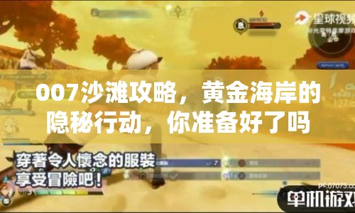 007沙灘攻略，黃金海岸的隱秘行動，你準備好了嗎？