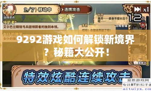 9292游戲如何解鎖新境界？秘籍大公開！