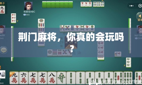 荊門麻將，你真的會(huì)玩嗎？