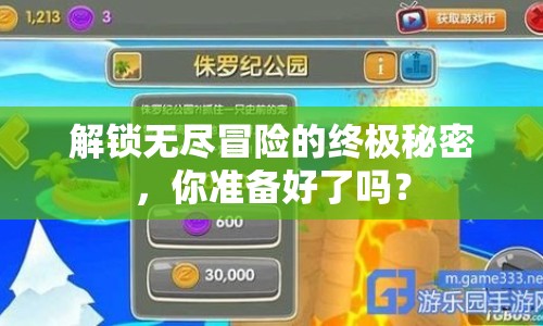 解鎖無盡冒險的終極秘密，你準備好了嗎？