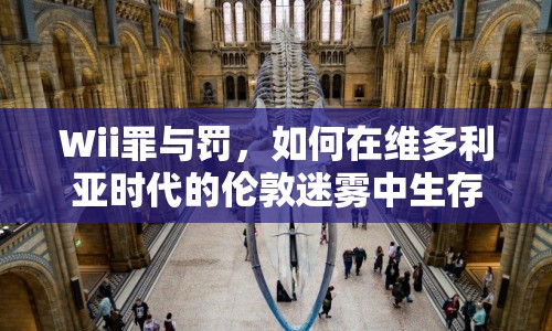 Wii罪與罰，如何在維多利亞時(shí)代的倫敦迷霧中生存？