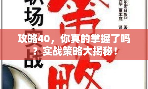攻略40，你真的掌握了嗎？實(shí)戰(zhàn)策略大揭秘！
