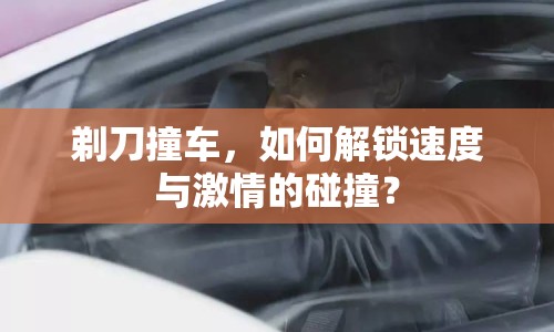 剃刀撞車，如何解鎖速度與激情的碰撞？