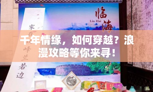 千年情緣，如何穿越？浪漫攻略等你來尋！