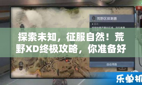 探索未知，征服自然！荒野XD終極攻略，你準備好了嗎？