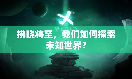 拂曉將至，我們?nèi)绾翁剿魑粗澜纾? title=
