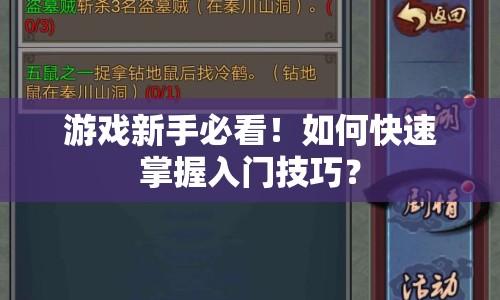 游戲新手必看！如何快速掌握入門技巧？