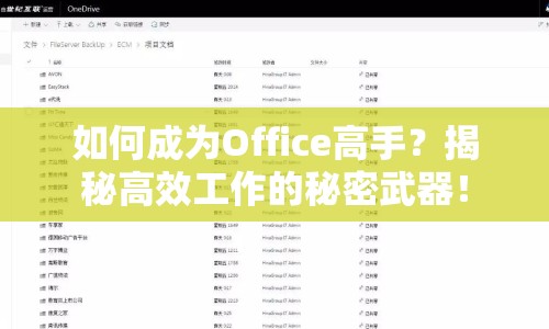 如何成為Office高手？揭秘高效工作的秘密武器！