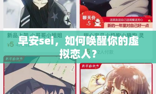 早安sei，如何喚醒你的虛擬戀人？