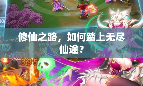 修仙之路，如何踏上無盡仙途？