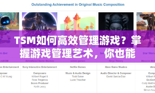 TSM如何高效管理游戲？掌握游戲管理藝術(shù)，你也能成為游戲高手！