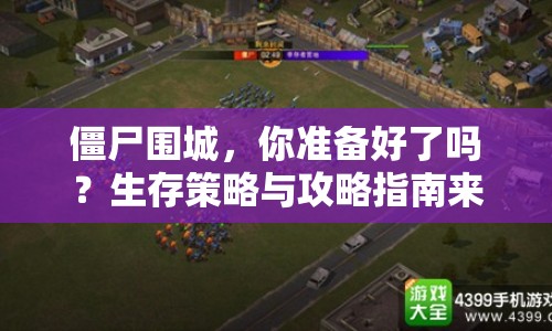 僵尸圍城，你準備好了嗎？生存策略與攻略指南來襲！
