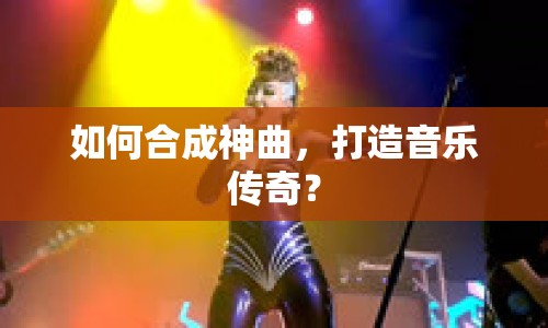 如何合成神曲，打造音樂傳奇？