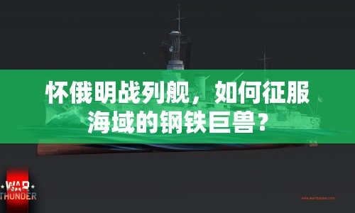 懷俄明戰(zhàn)列艦，如何征服海域的鋼鐵巨獸？