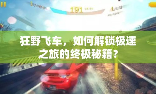 狂野飛車(chē)，如何解鎖極速之旅的終極秘籍？