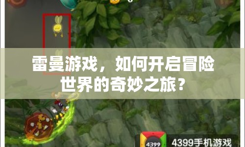 雷曼游戲，如何開啟冒險世界的奇妙之旅？