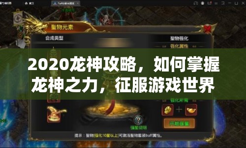 2020龍神攻略，如何掌握龍神之力，征服游戲世界？