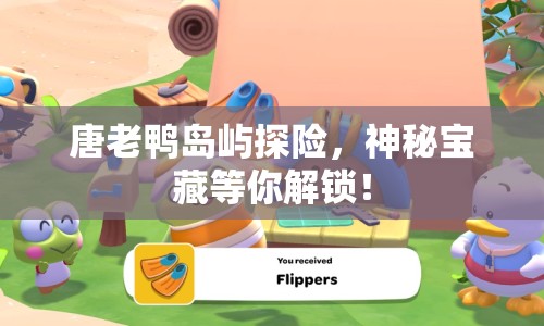 唐老鴨島嶼探險，神秘寶藏等你解鎖！