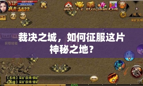 裁決之城，如何征服這片神秘之地？